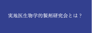 実地医生物学的製剤研究会とは？